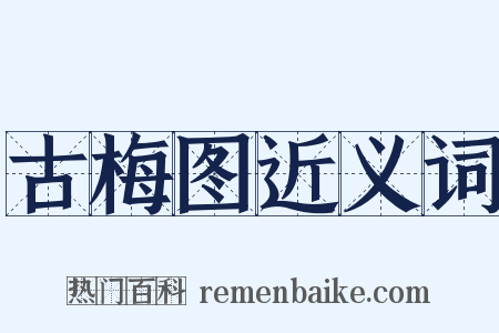 古梅图近义词是什么意思的图片
